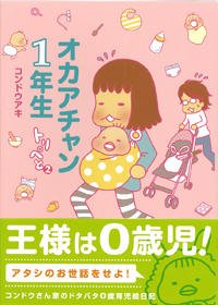 要出典 育児漫画 オカアチャン1年生~トリぺと2~ 主婦と生活社