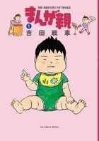 要出典 育児漫画 まんが親 小学館