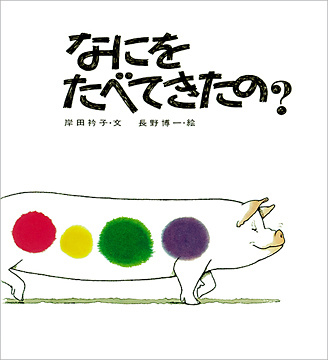 要出典 2歳 3歳 絵本 なにをたべてきたの 佼成出版社