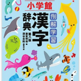 要出典 漢字 辞典 小学生 例解 小学館