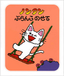 要出典 ノンタン ぶらんこのせて
