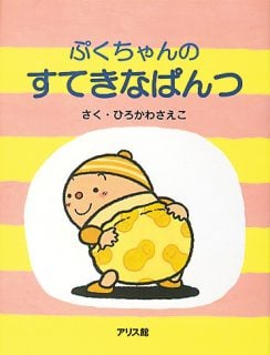要出典 トイレトレーニング 絵本 すてきなぱんつ