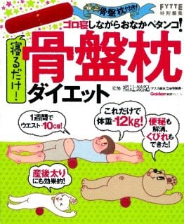 要出典 骨盤枕 寝るだけ! 骨盤枕ダイエット 学研