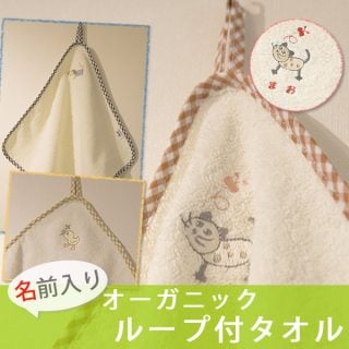 要出典 名前入りループタオル オーガニックコットン