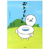 要出典 トイレトレーニング 絵本 おトイレさん