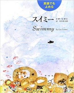 要出典 英語 絵本 英語でもよめる スイミー