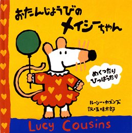 要出典 英語 絵本 おたんじょうびのメイシーちゃん