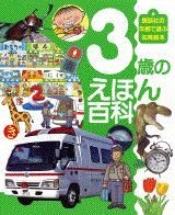 要出典 3歳 男の子 誕生日プレゼント 講談社 3歳のえほん百科