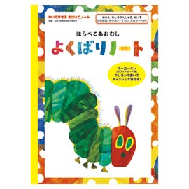 要出典 ひらがな おもちゃ はらぺこあおむし よくばりノート あおむし