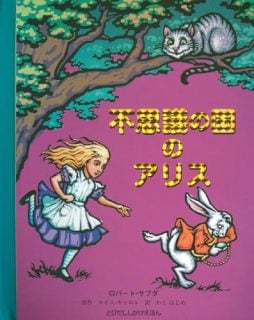 要出典 5歳 女の子 誕生日プレゼント 大日本絵画 不思議の国のアリス とびだししかけえほん