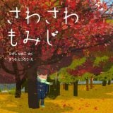要出典 さわさわもみじ