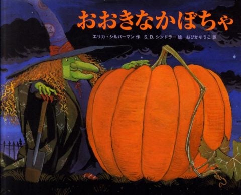 要出典 おおきなかぼちゃ