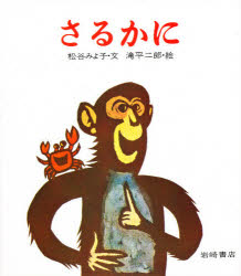 要出典 秋 絵本 さるかに