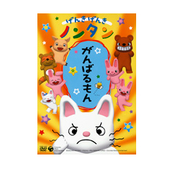 ノンタンのdvdで歌や話を楽しもう がんばるもん など11選 こそだてハック