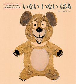 要出典 0歳 赤ちゃん 絵本 いないいないばあ 童心社