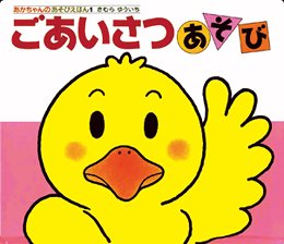要出典 0歳 1歳 赤ちゃん 絵本 ごあいさつあそび 偕成社
