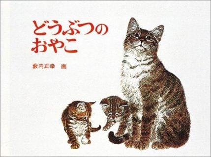 要出典 0歳 1歳 赤ちゃん 絵本 どうぶつのおやこ 福音館書店