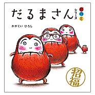要出典 0歳 1歳 赤ちゃん 絵本 だるまさんシリーズ 「が・の・と」 ブロンズ新社