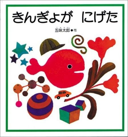 要出典 0歳 1歳 赤ちゃん 絵本 きんぎょがにげた 福音館書店
