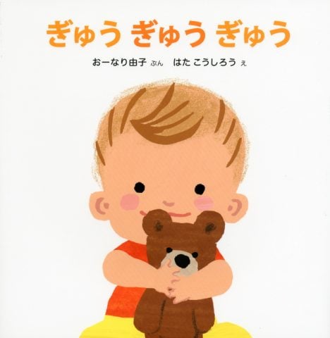 要出典 0歳 1歳 赤ちゃん 絵本 ぎゅうぎゅうぎゅう 講談社
