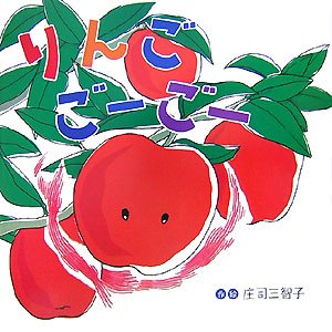 要出典 0歳 1歳 赤ちゃん 絵本 りんごごーごー ひさかたチャイルド