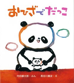要出典 0歳 1歳 赤ちゃん 絵本 おひざでだっこ 童心社