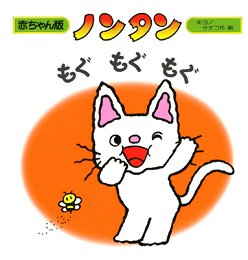 要出典 0歳 1歳 赤ちゃん 絵本 ノンタン もぐもぐもぐ 偕成社