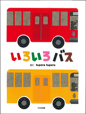 要出典 0歳 1歳 赤ちゃん 絵本 いろいろバス 大日本図書