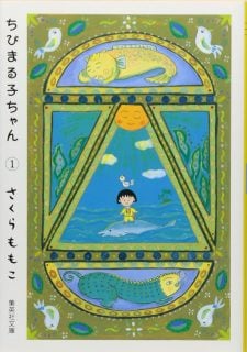要出典 ちびまる子ちゃん 本 漫画 ちびまる子ちゃん 集英社文庫 コミック版