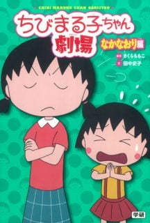 要出典 ちびまる子ちゃん 本 漫画 ちびまる子ちゃん劇場 なかなおり編