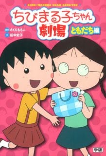 要出典 ちびまる子ちゃん 本 漫画 ちびまる子ちゃん劇場 ともだち編