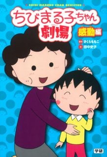 要出典 ちびまる子ちゃん 本 漫画 ちびまる子ちゃん劇場 感動編