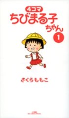 要出典 ちびまる子ちゃん 本 漫画 4コマ ちびまる子ちゃん 小学館