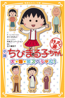 要出典 ちびまる子ちゃん 本 漫画 小説 ちびまる子ちゃん けっさく選 大☆爆☆笑スペシャル! 集英社みらい文庫