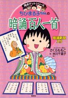 要出典 ちびまる子ちゃん 本 漫画 ちびまる子ちゃんの暗誦百人一首(満点ゲットシリーズ)