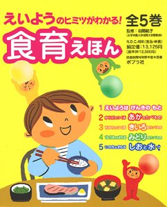 要出典 食育 絵本 えいようのヒミツがわかる!食育えほん(全5巻)
