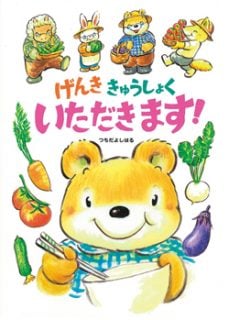 要出典 食育 絵本 げんききゅうしょくいただきます!