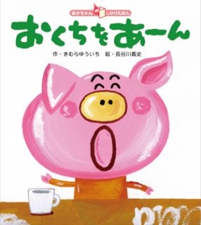 要出典 食育 絵本 おくちをあーん