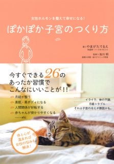 要出典 妊活 本 雑誌 女性ホルモンを整えて幸せになる! ぽかぽか子宮のつくり方