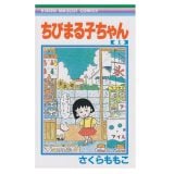 要出典 漫画 ちびまる子ちゃん