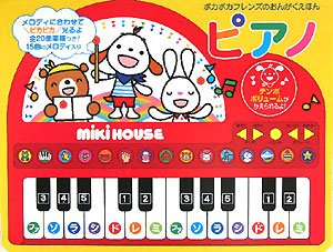 要出典 ピアノ おもちゃ ミキハウス ピアノ ポカポカフレンズのおんがくえほん