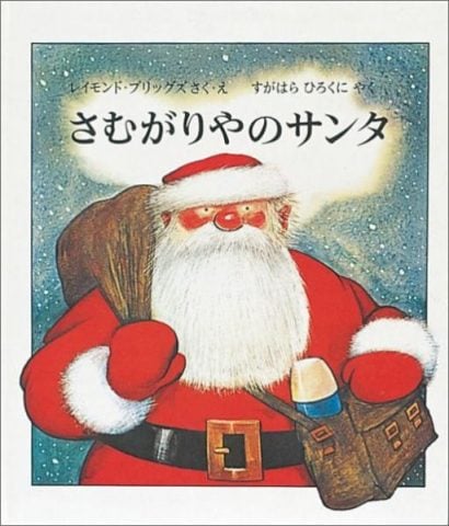 クリスマスに読み聞かせたい さむがりやのサンタ