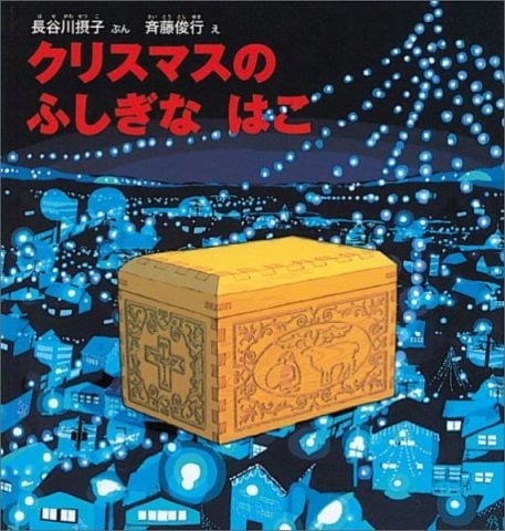 クリスマスに読み聞かせたい クリスマスの ふしぎな はこ