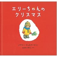 幼稚園・保育園のクリスマスプレゼント交換 エリーちゃんのクリスマス 楽天