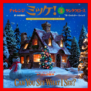 要出典 クリスマス 絵本 チャレンジミッケ! 4 サンタクロース
