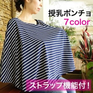 vストラップ機能付き 授乳ポンチョ