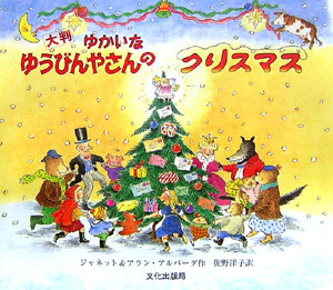 クリスマス 本 ゆかいなゆうびんやさんのクリスマス