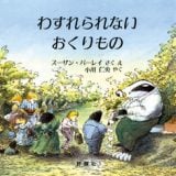 海外 外国 絵本 わすれられない おくりもの