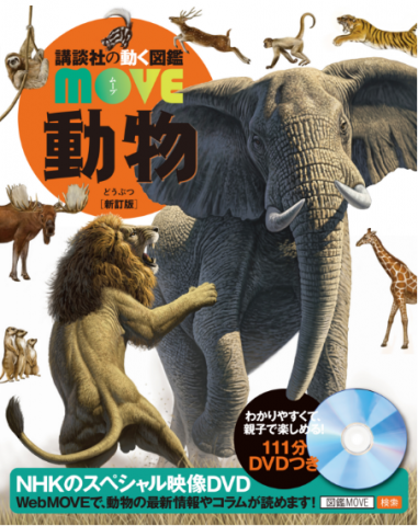 動物 新訂版(講談社の動く図鑑MOVE)