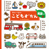 子供 図鑑 0さい~4さいこどもずかん 英語つき